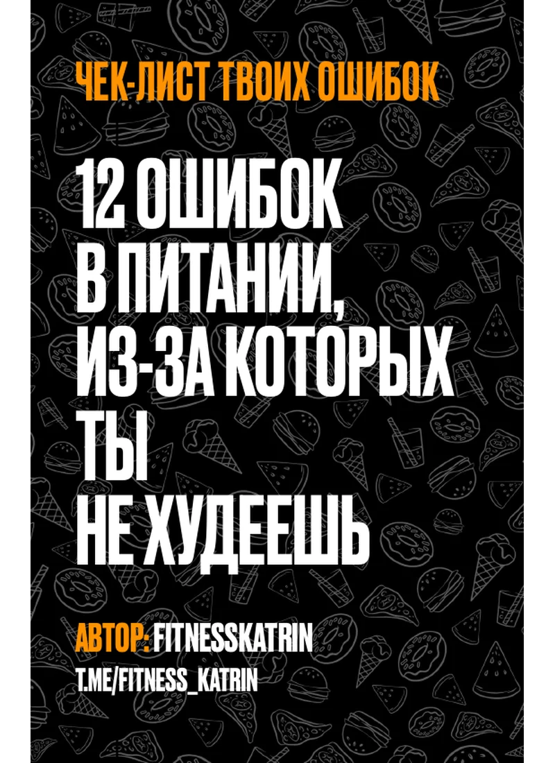 Гайд «12 ошибок, из-за которых ты не худеешь»